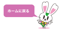 ホームに戻る