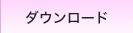 ダウンロード