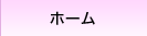 ホーム
