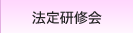 法定研修会