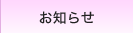 お知らせ