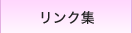 リンク集
