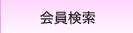会員検索