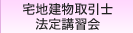 主任講習会