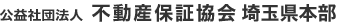 社団法人　不動産保証協会　埼玉県本部