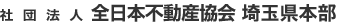 社団法人　全日本不動産協会　埼玉県本部
