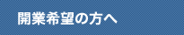 開業希望の方へ