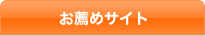 お薦めサイト