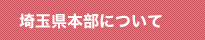 埼玉県本部について