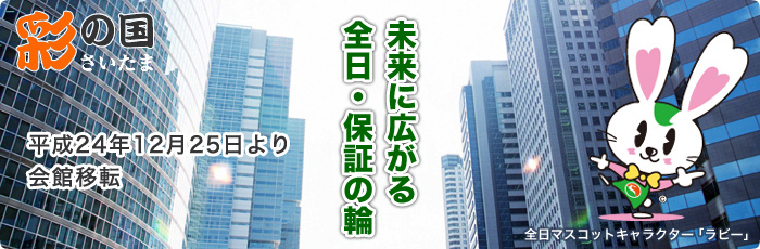 全日本不動産協会　不動産保証協会　埼玉県本部　未来に広がる全日・保証の輪