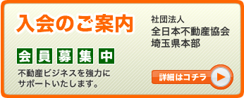 全日本不動産協会 埼玉県本部 入会のご案内