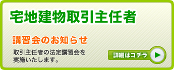 宅地建物取引主任者 講習会のお知らせ