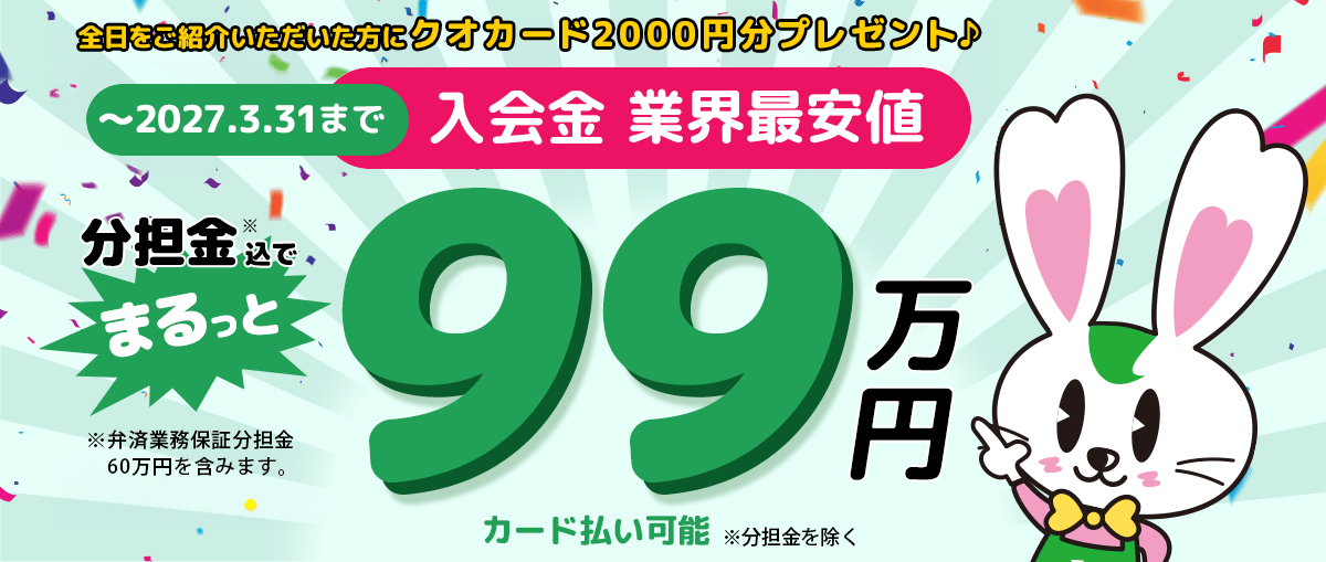 全日埼玉なら入会金業界最安値！