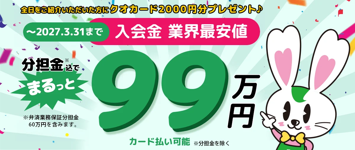 入会金 業界最安値キャンペーン｜2027年3月31日まで。分担金込みでまるっと99万円・カード払い可能（分担金を除く）。全日をご紹介いただいた方にクオカード2000円分プレゼント