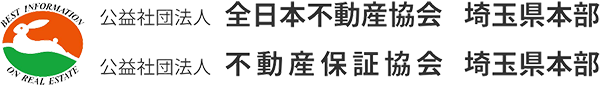 公益社団法人 全日本不動産協会 埼玉県本部／公益社団法人 不動産保証協会 埼玉県本部
