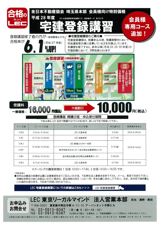 宅建登録講習(5問免除)特別割引価格のご案内【埼玉県本部専用コースを 